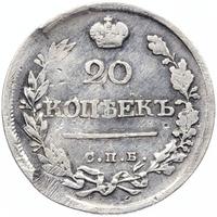 20 копеек 1820 года