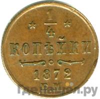 1/4 копейки 1872 года ЕМ