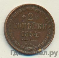 2 копейки 1854 года