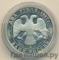 2 рубля 1997 года ММД