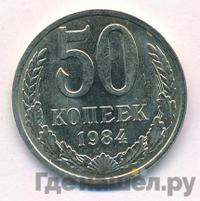 50 копеек 1984 года