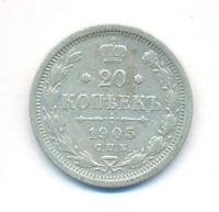 20 копеек 1905 года СПБ АР