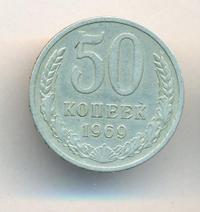50 копеек 1969 года