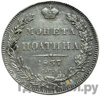 Полтина 1837 года СПБ НГ