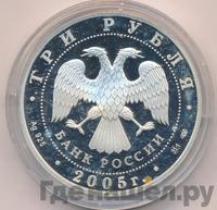 3 рубля 2005 года СПМД