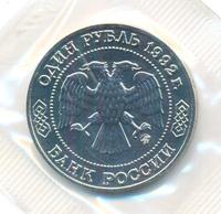 1 рубль 1992 года ММД