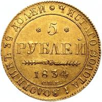 5 рублей 1834 года СПБ ПД