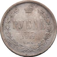 1 рубль 1877 года