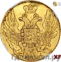 5 рублей 1837 года СПБ ПД