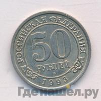 50 рублей 1993 года ММД Арктикуголь Шпицберген