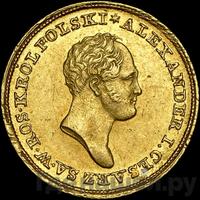 25 злотых 1825 года IВ Для Польши