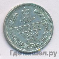 10 копеек 1888 года СПБ АГ