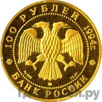 100 рублей 1994 года ММД