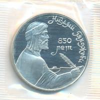 1 рубль 1991 года  Низами Гянджеви