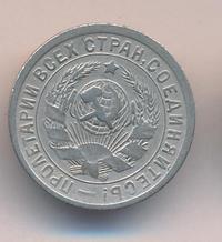 15 копеек 1934 года