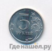 5 рублей 2010 года