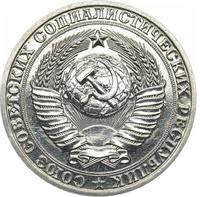 1 рубль 1990 года