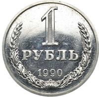 1 рубль 1990 года