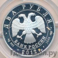 2 рубля 2012 года СПМД