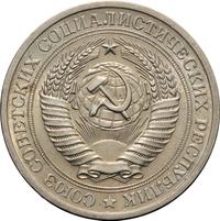 1 рубль 1970 года