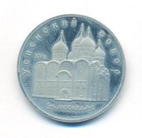 5 рублей 1990 года