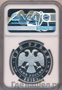 3 рубля 2015 года СПМД