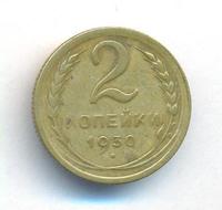 2 копейки 1930 года
