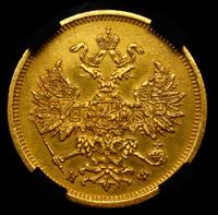 5 рублей 1880 года СПБ НФ