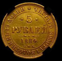 5 рублей 1880 года СПБ НФ
