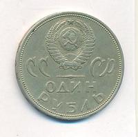 1 рубль 1965 года  20 лет Победы над Фашистской Германией