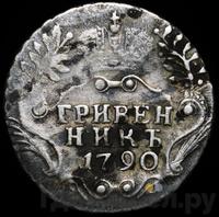 Гривенник 1790 года СПБ