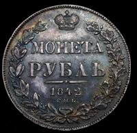1 рубль 1842 года