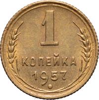 1 копейка 1957 года