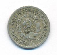 15 копеек 1931 года