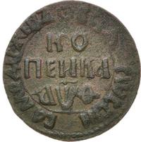 1 копейка 1709 года
