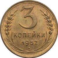 3 копейки 1952 года