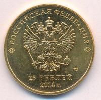 25 рублей 2014 года  Сочи 2014
