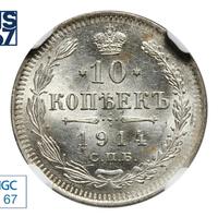 10 копеек 1914 года СПБ ВС