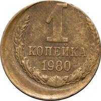 1 копейка 1980 года