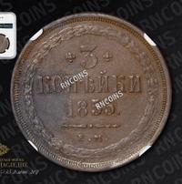 3 копейки 1855 года ЕМ