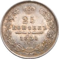 25 копеек 1851 года СПБ ПА