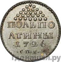 Полполтины 1726 года