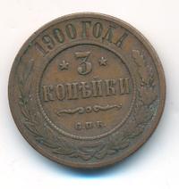 3 копейки 1900 года СПБ