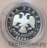 2 рубля 2008 года СПМД