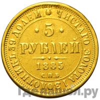 5 рублей 1885 года СПБ АГ