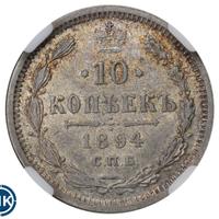 10 копеек 1894 года СПБ АГ