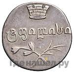 Двойной абаз 1832 года ВК Для Грузии