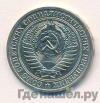 1 рубль 1972 года