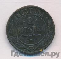 2 копейки 1883 года СПБ