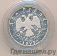 2 рубля 1998 года ММД